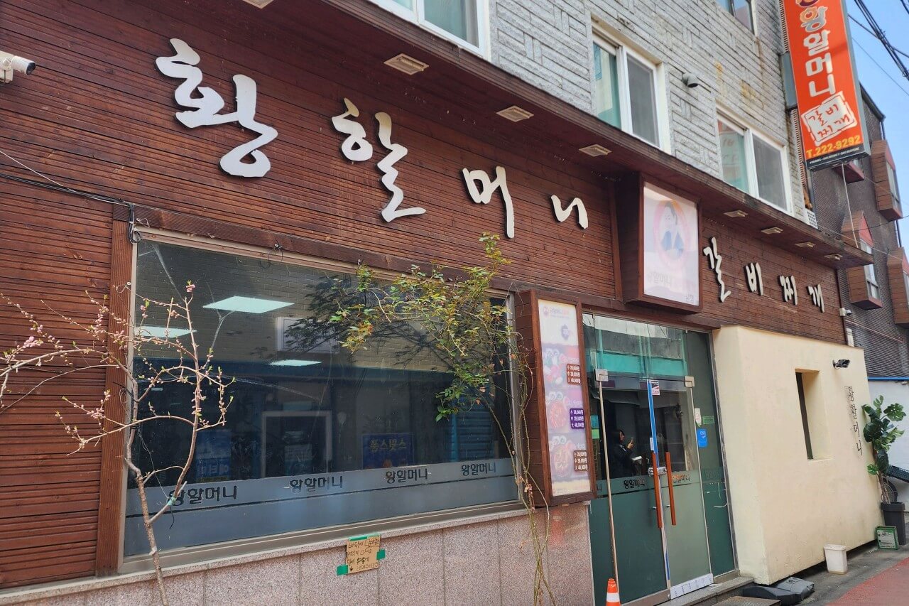 오늘N 할매식당 청주 성안길 매운갈비찜&amp;궁중갈비찜 맛집 황할머니갈비집 오늘N 2495회 