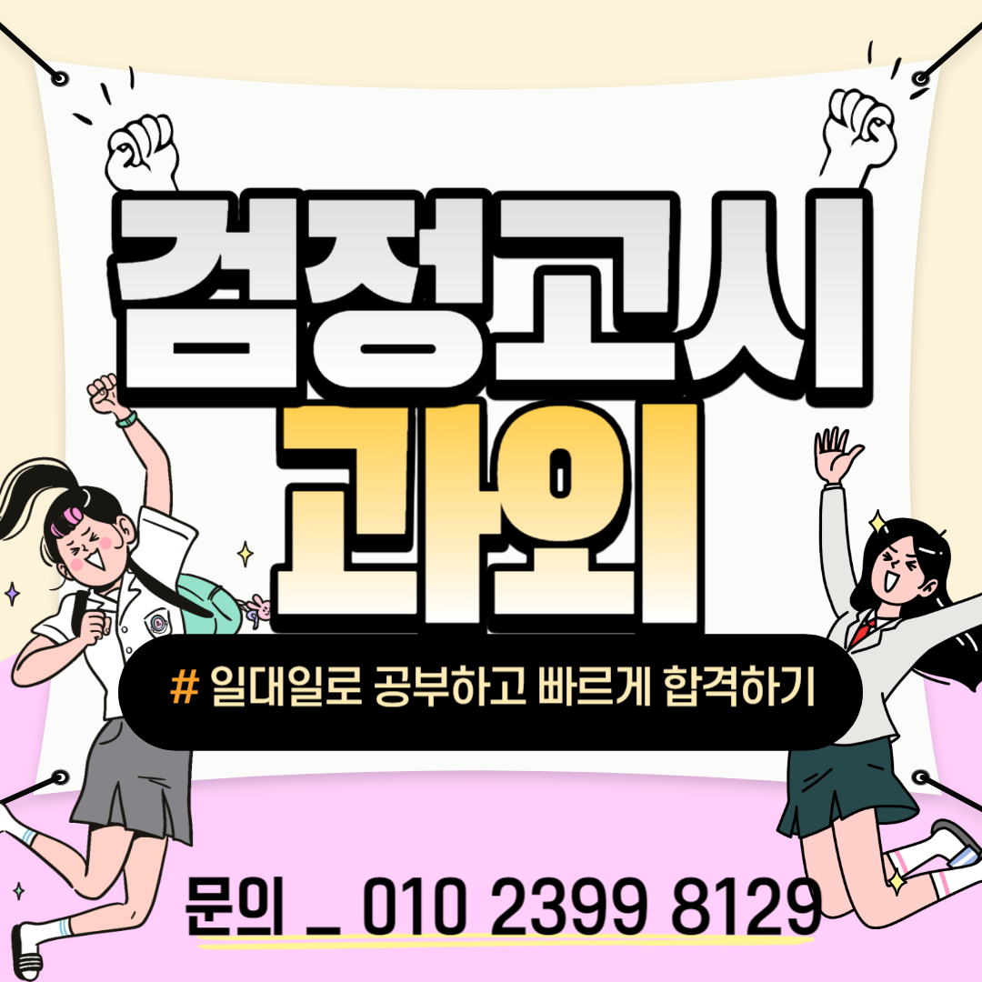  남양주 검정고시 영어 고등 중등 다산동 고졸 중졸 도농 수학 검고과외 검정고시대입 과외 학원과 차이점