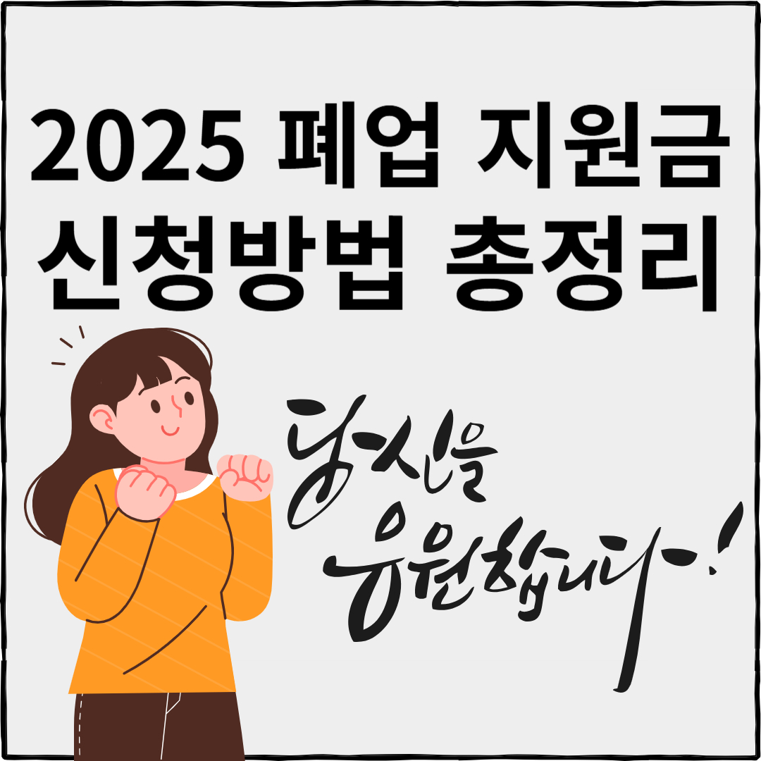 2025 서울시 소상공인 폐업 지원금 신청방법 자격 총정리