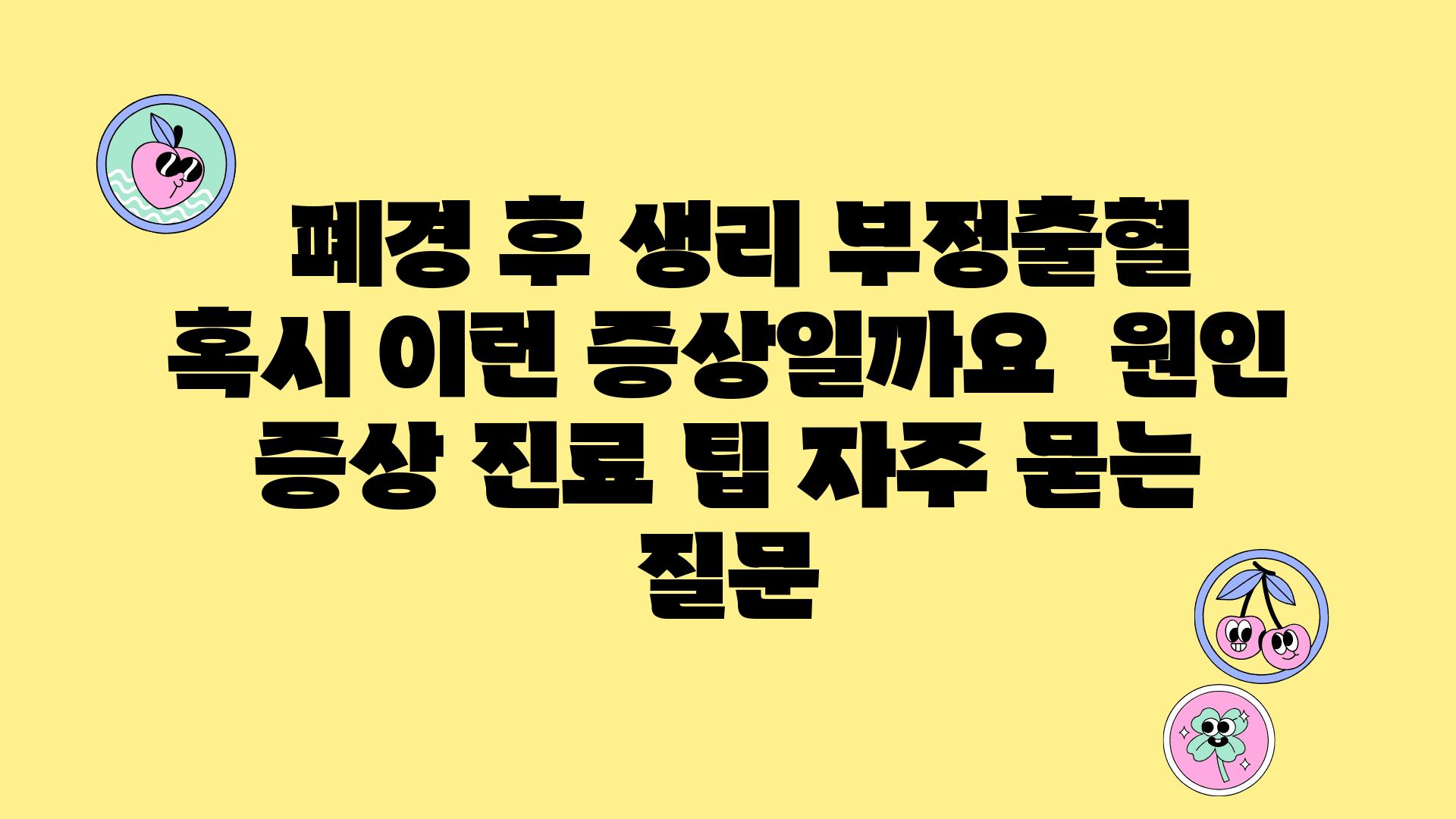  폐경 후 생리 부정출혈 혹시 이런 증상일까요  원인 증상 진료 팁 자주 묻는 질문