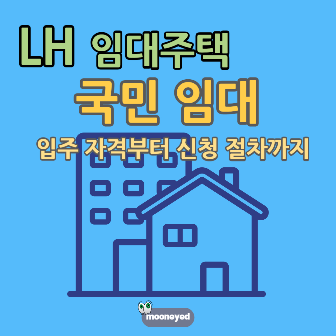 국민임대주택의 입주 절차 안내