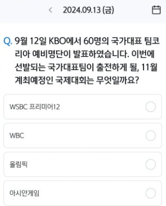 신한 쏠야구 퀴즈 쏠페이 퀴즈팡팡 9월 13일 정답 이번에 선발되는 국가대표팀이 출전하게 될 11월 개최예정인 국제대회