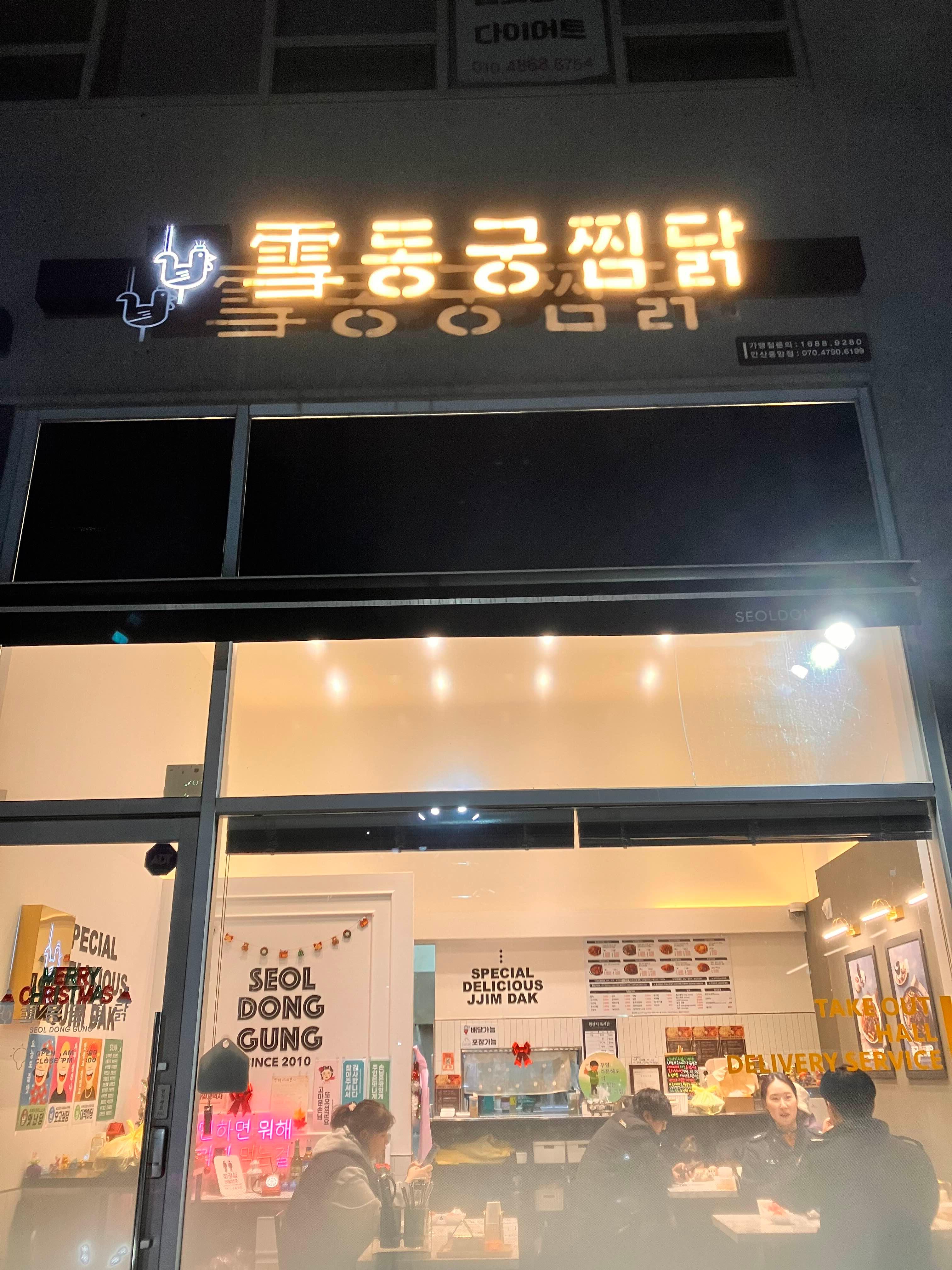 동궁찜닭안산 이미지