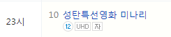 2021 크리스마스 특선영화 나홀로집에 편성표 (간단)