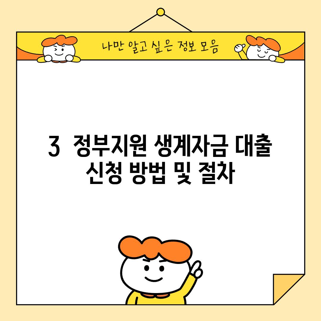 3.  정부지원 생계자금 대출 신청 방법 및 절차