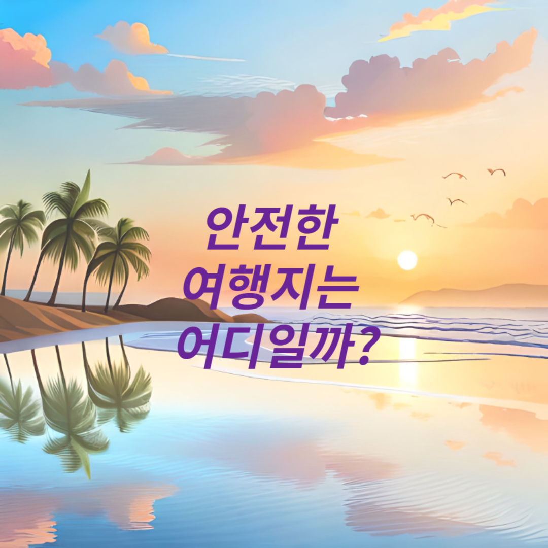 안정한 여행지