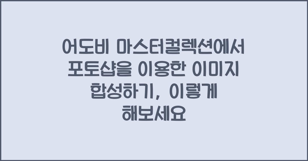 어도비 마스터컬렉션에서 포토샵을 이용한 이미지 합성하기