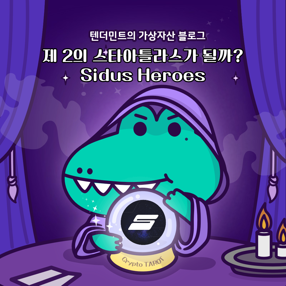  제 2의 스타아틀라스가 될 수 있을까?