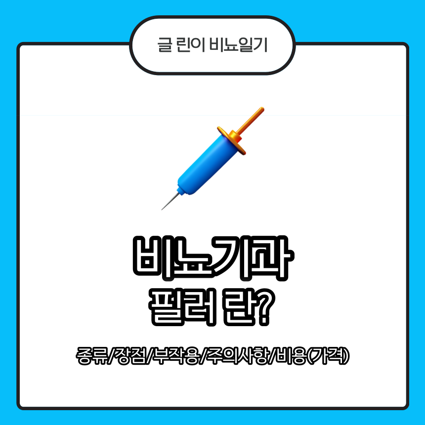  비뇨기과 필러 란? 종류/장점/부작용/주의사항/비용(가격)