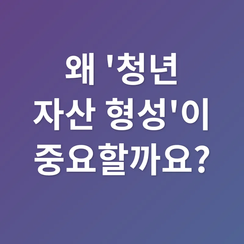 청년 자산 형성_1