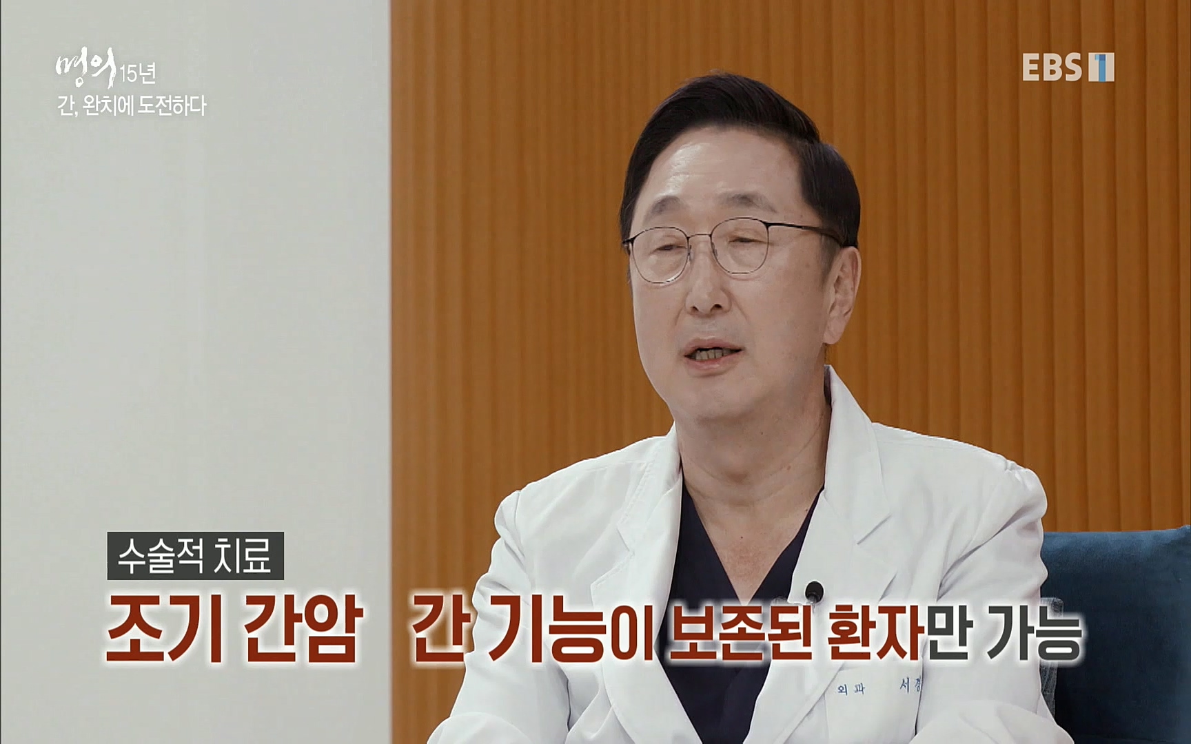 EBS 명의 헬스케어 - TV - 교육의 중심 EBS명의 15년 - 간, 완치에 도전하다.mp4_20220802_202426.496.jpg