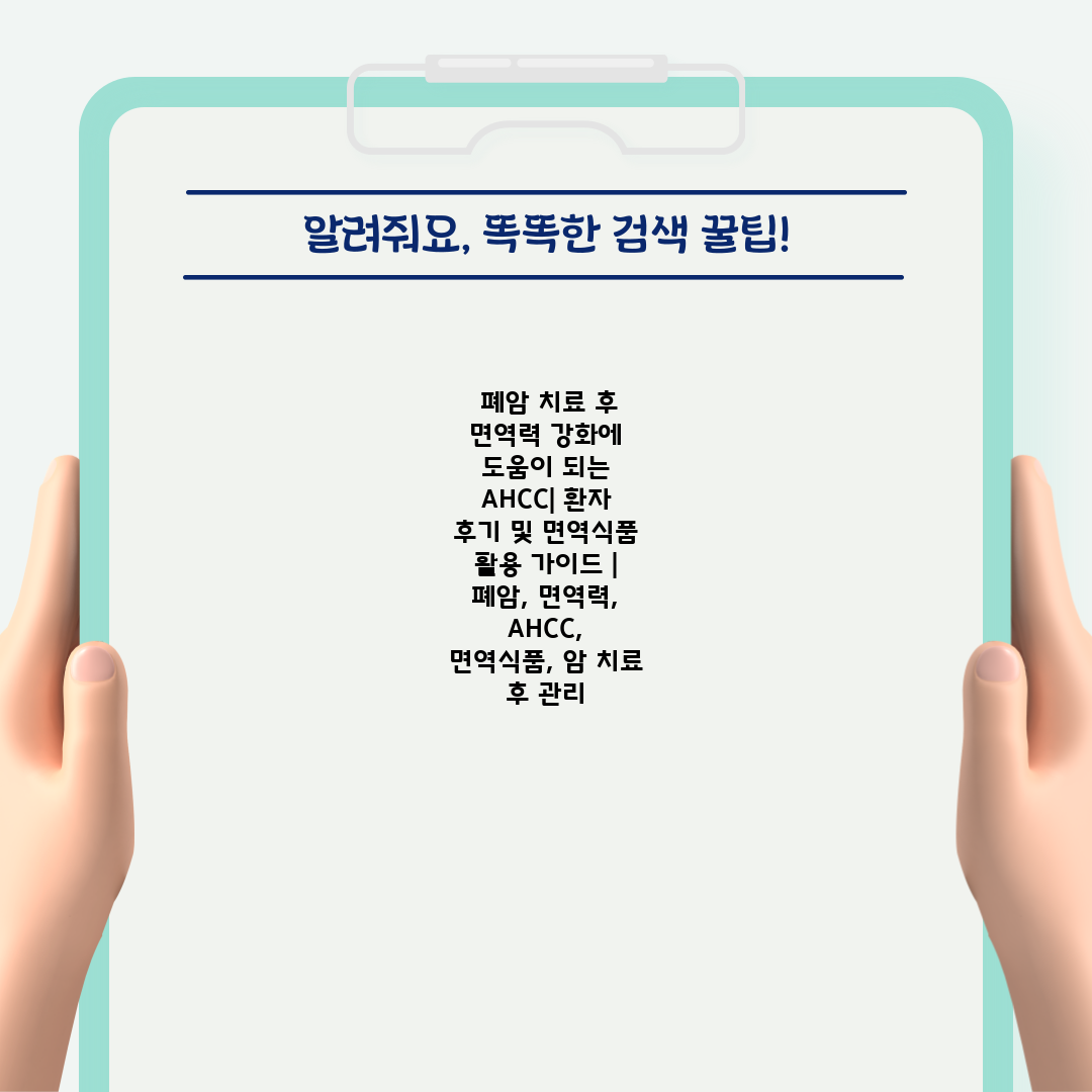  폐암 치료 후 면역력 강화에 도움이 되는 AHCC 환