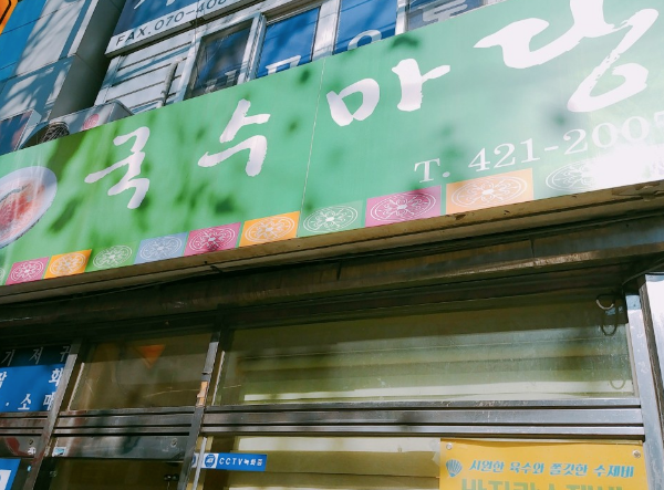  대구 중구 곽병원 옆 은근 찐 맛집 국수마당