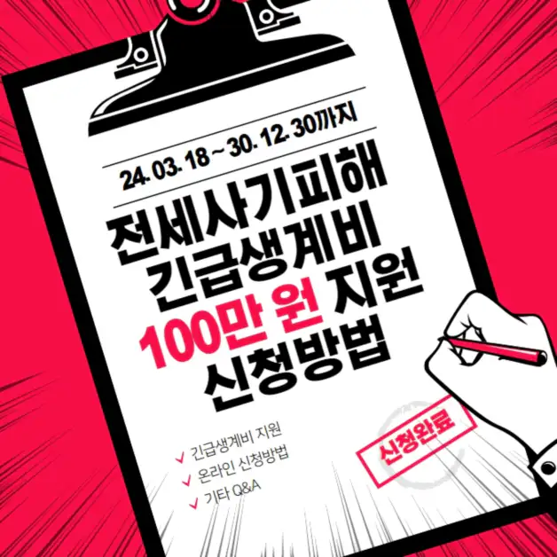 경기도 전세사기피해 긴급생계비 100만원 지원 신청방법