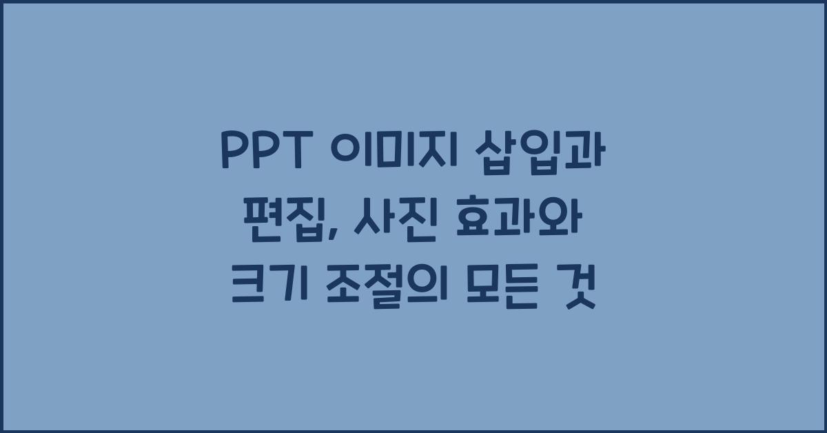 PPT 이미지 삽입과 편집: 사진 효과와 크기 조절