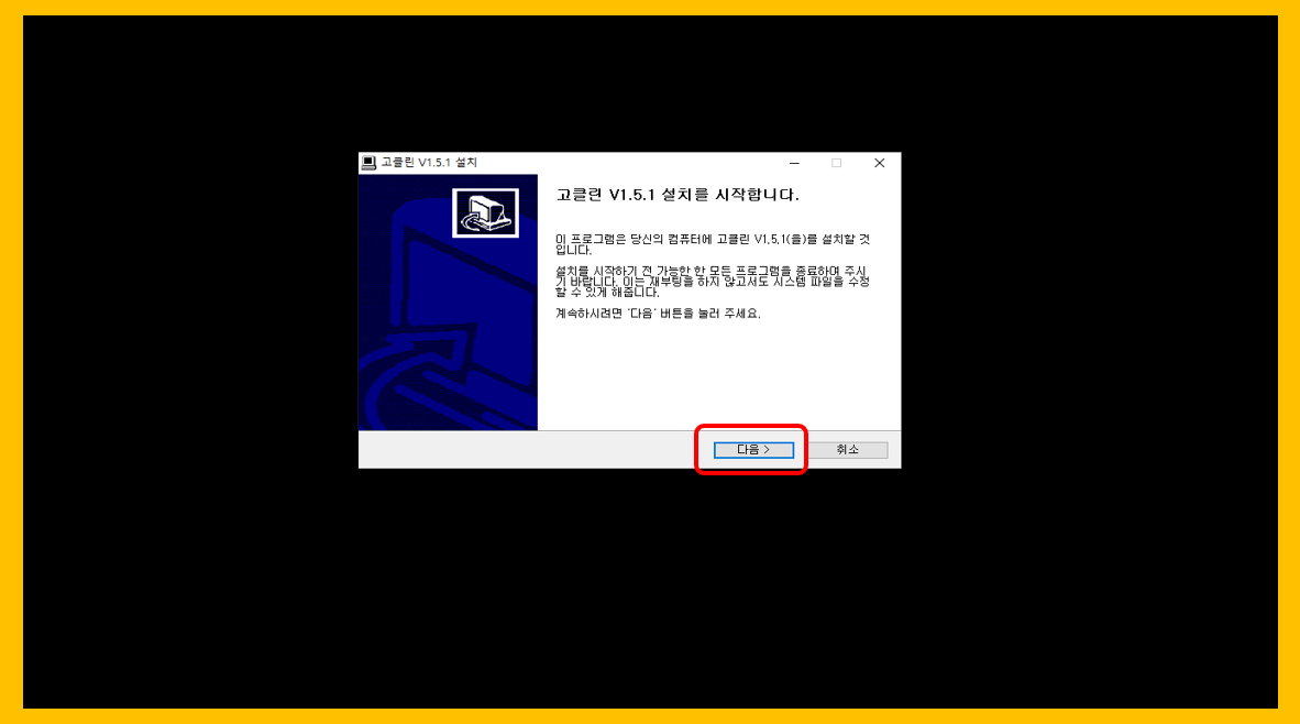 고클린 PC버전 설치