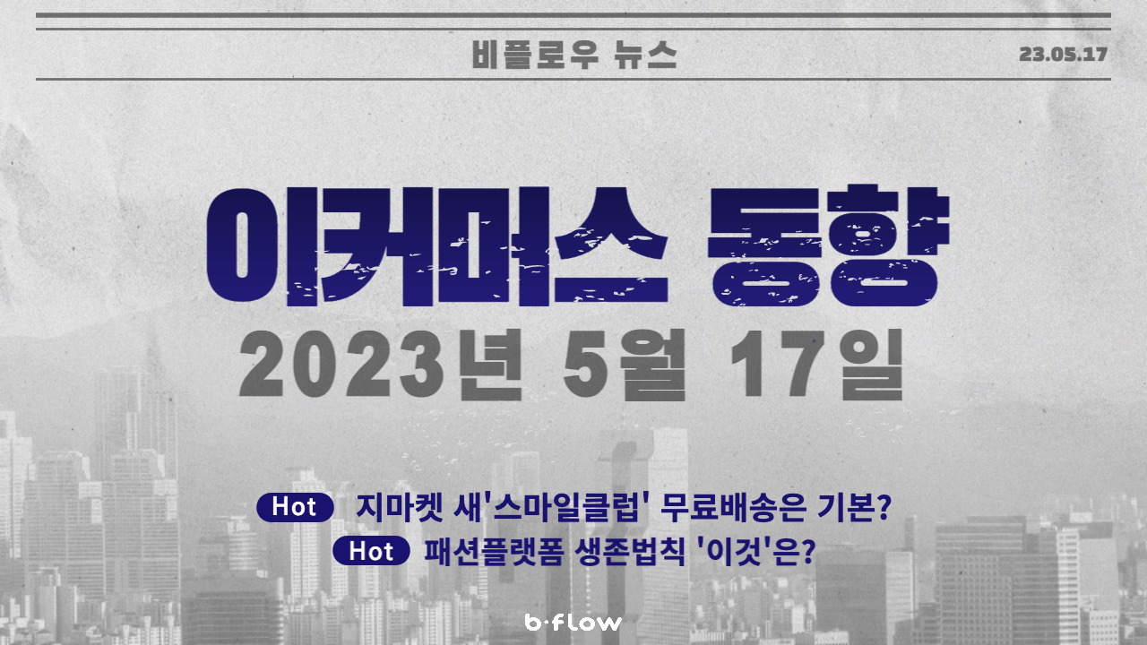  [데일리 이커머스 뉴스] 23.05.17 이커머스 동향 한 눈에 보기!