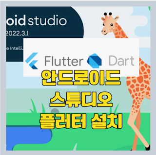플러터(flutter) 앱 개발을 위한 안드로이드 스튜디오 (2023 최신 기린) 설치 - 윈도우 10 썸네일