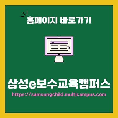 썸네일_삼성e보수교육캠퍼스 웹사이트 바로가기 (httpssamsungchild.multicampus.com)