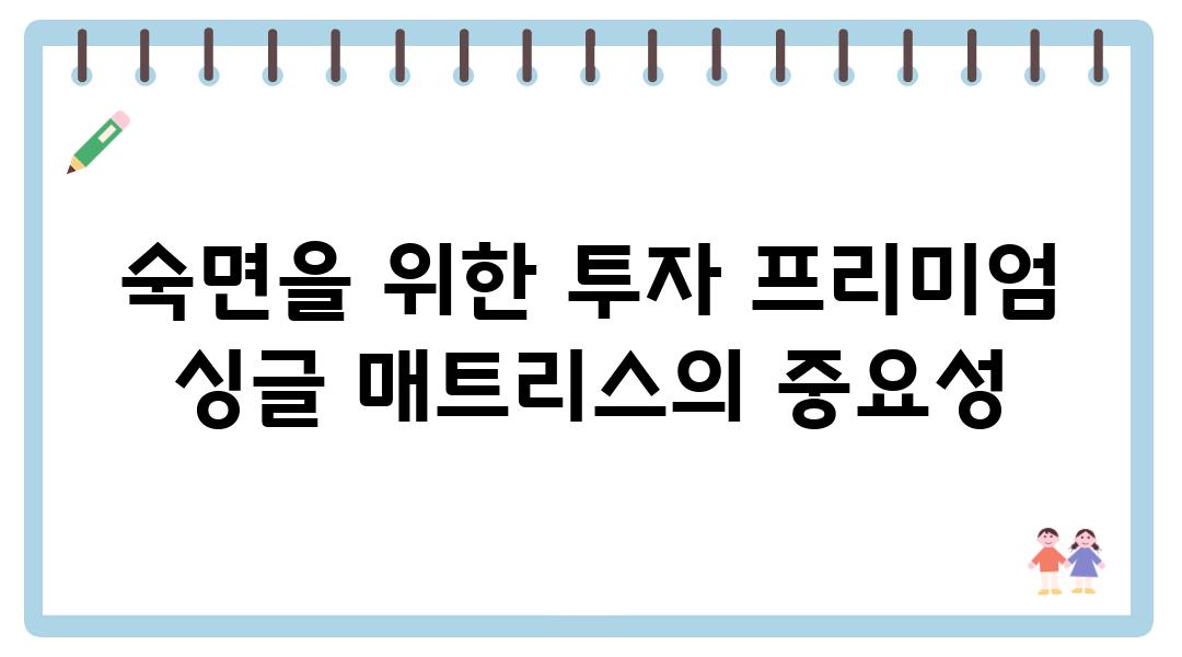 숙면을 위한 투자 프리미엄 싱글 매트리스의 중요성