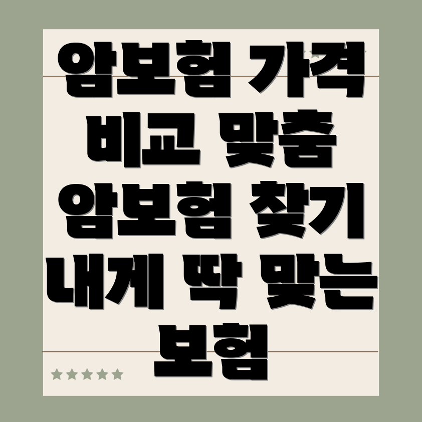 암보험 가격