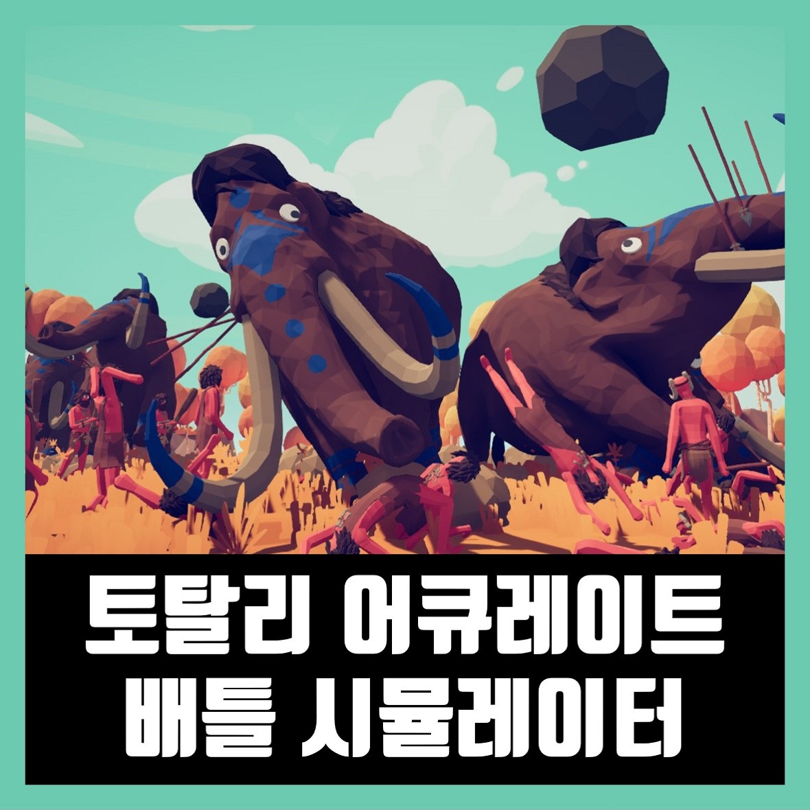  토탈리 어큐레이트 배틀 시뮬레이터 무설치 다운