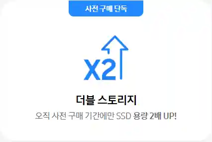 1_더블 스토리지 SSD 용량 2배