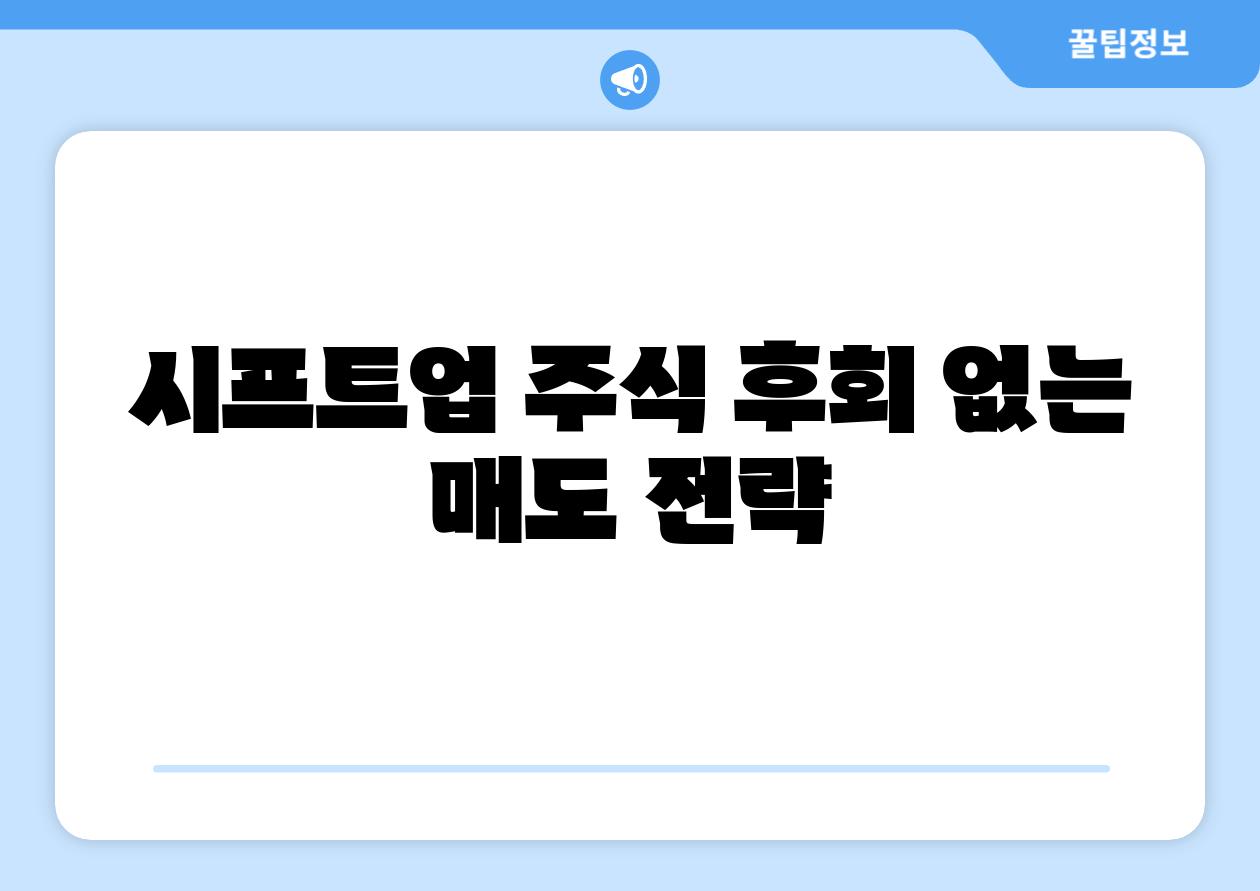 시프트업 주식 후회 없는 매도 전략