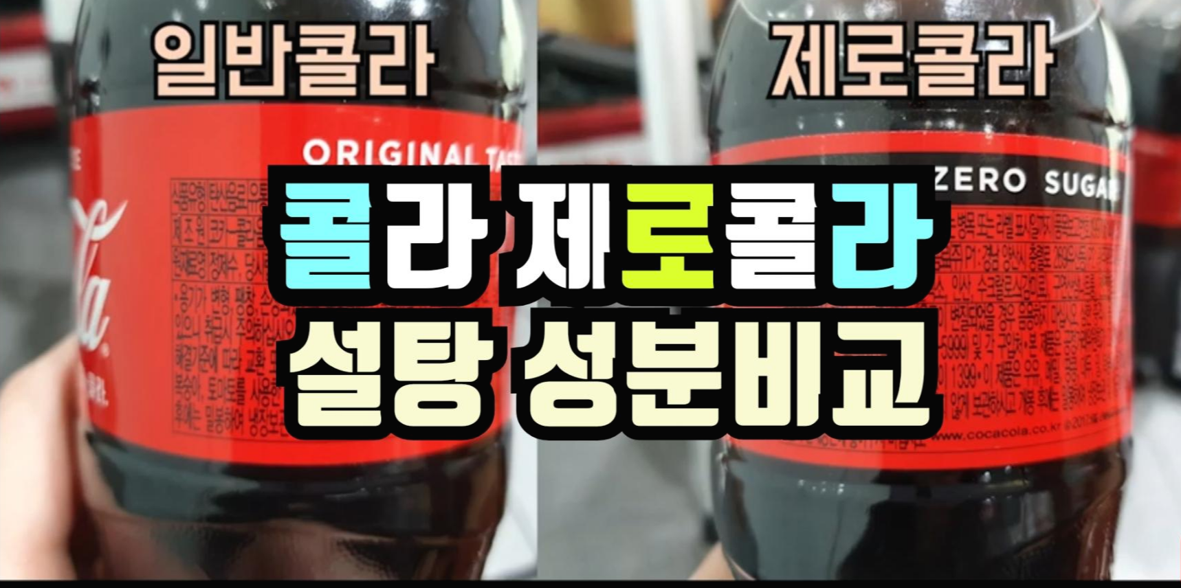  코카콜라 500ml 와 제로콜라가 칼로리가 차이가 날까요