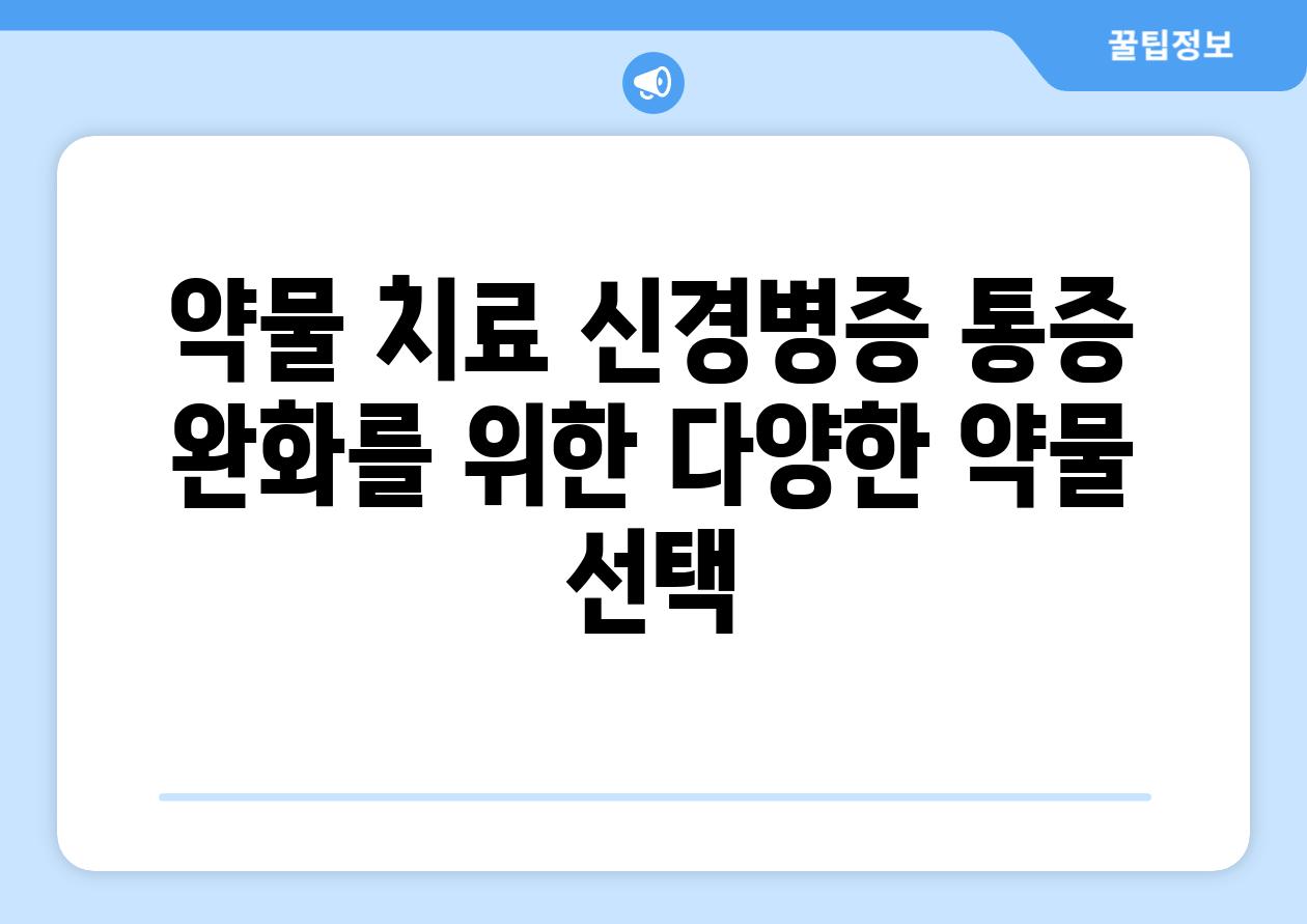 약물 치료 신경병증 통증 완화를 위한 다양한 약물 선택