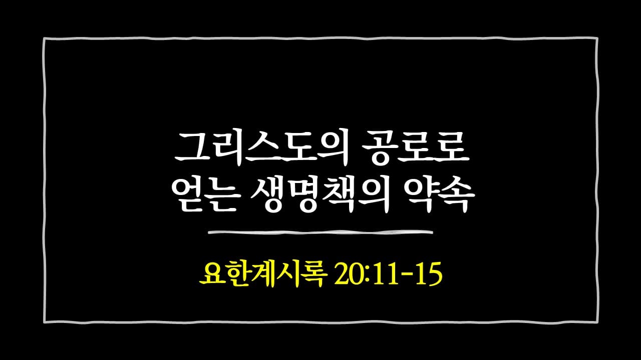 [생명의 삶 묵상] 요한계시록 20장 11절-15절, 그리스도의 공로로 얻는 생명책의 약속