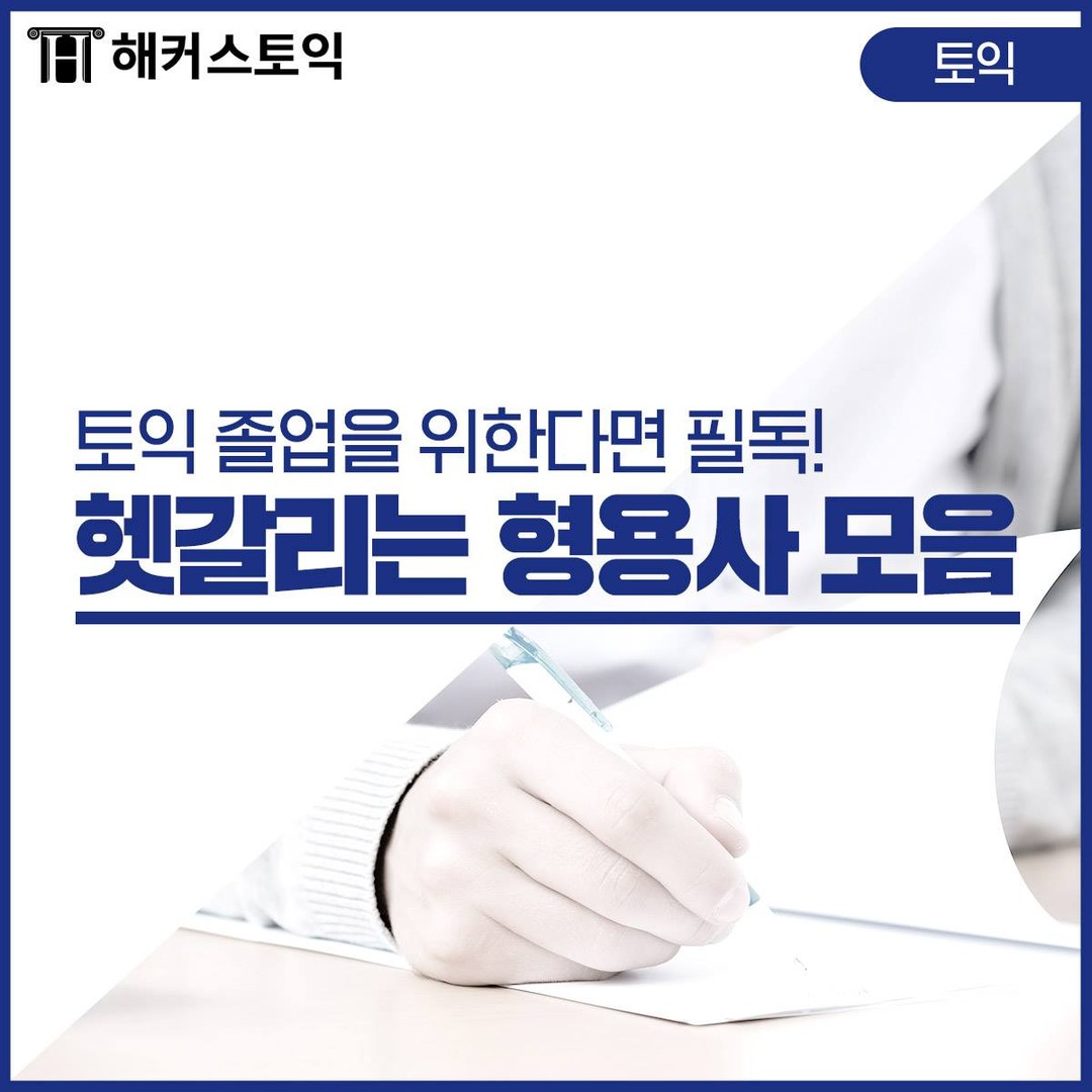  토익 공부할 때 헷갈리는 형용사 모음