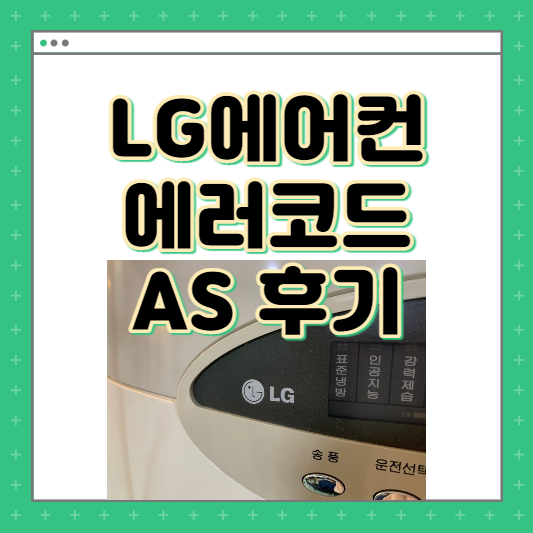 lg에어컨 에러코드 ch05