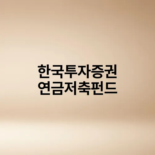 한국투자증권 연금저축펀드