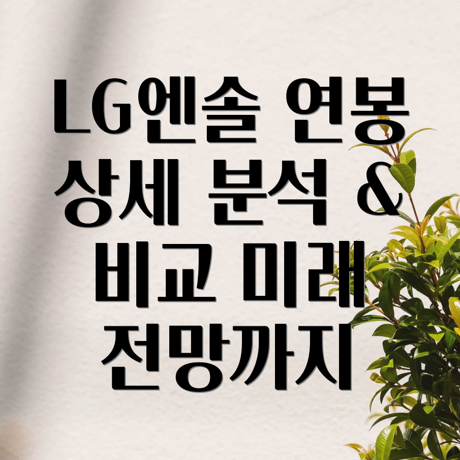 LG에너지솔루션 연봉