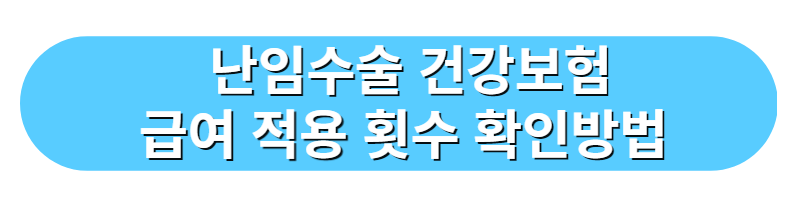 서울특별시 난임부부 시술비 지원(2)