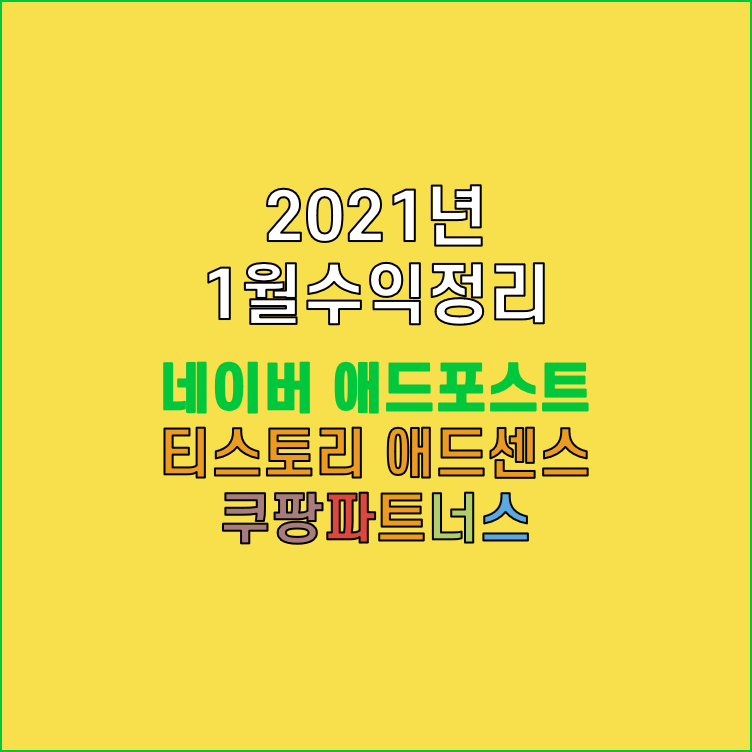  [블로그] 1월 수익 정리 네이버 애드포스트, 티스토리 애드센스,쿠팡파트너스