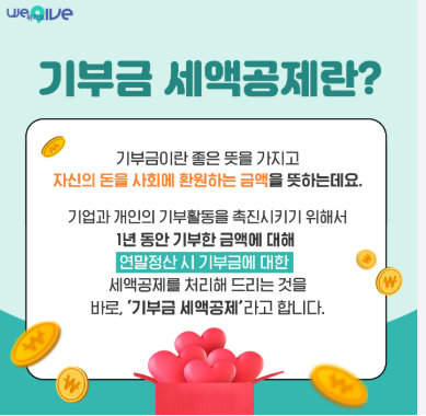 기부금 세액공제