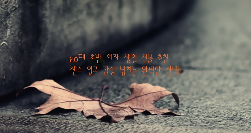 센스 있고 감성 넘치는 완벽한 선택