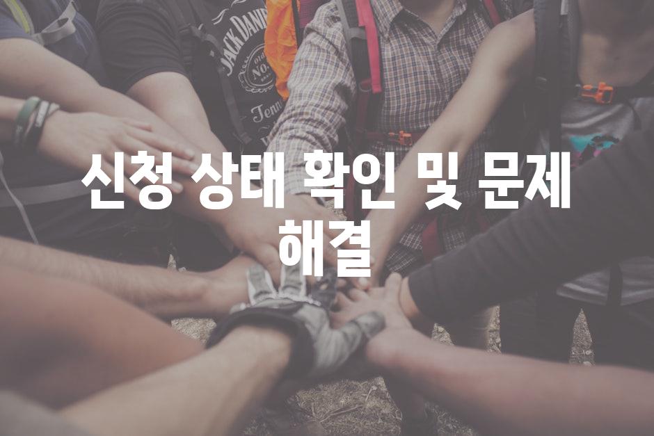 신청 상태 확인 및 문제 해결