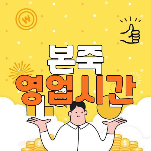 본죽 영업시간