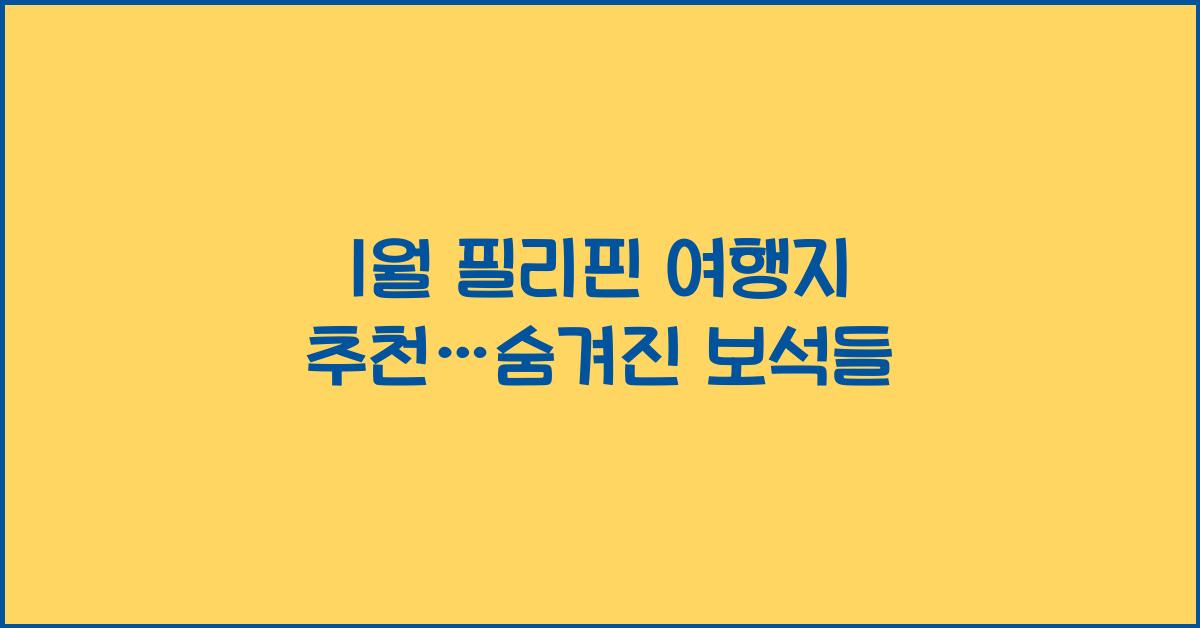 1월 필리핀 여행지 추천