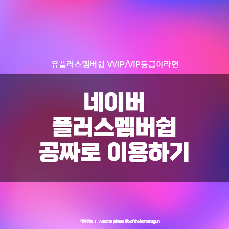  네이버플러스멤버쉽 공짜로 이용하기 (유플러스 VIP라면 필독)