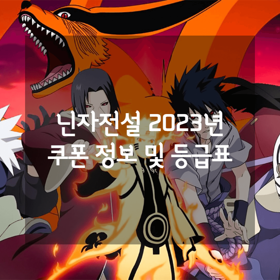  닌자전설 쿠폰, 등급표, 닌자 키우기 게임 쿠폰 (2023년)