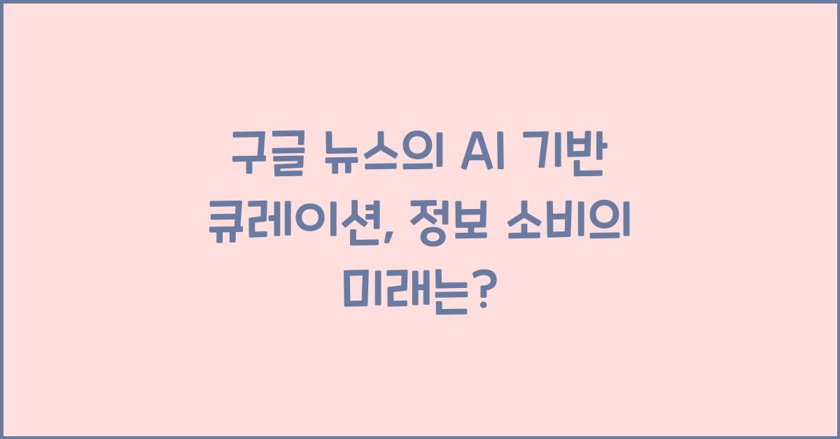 구글 뉴스의 AI 기반 큐레이션  