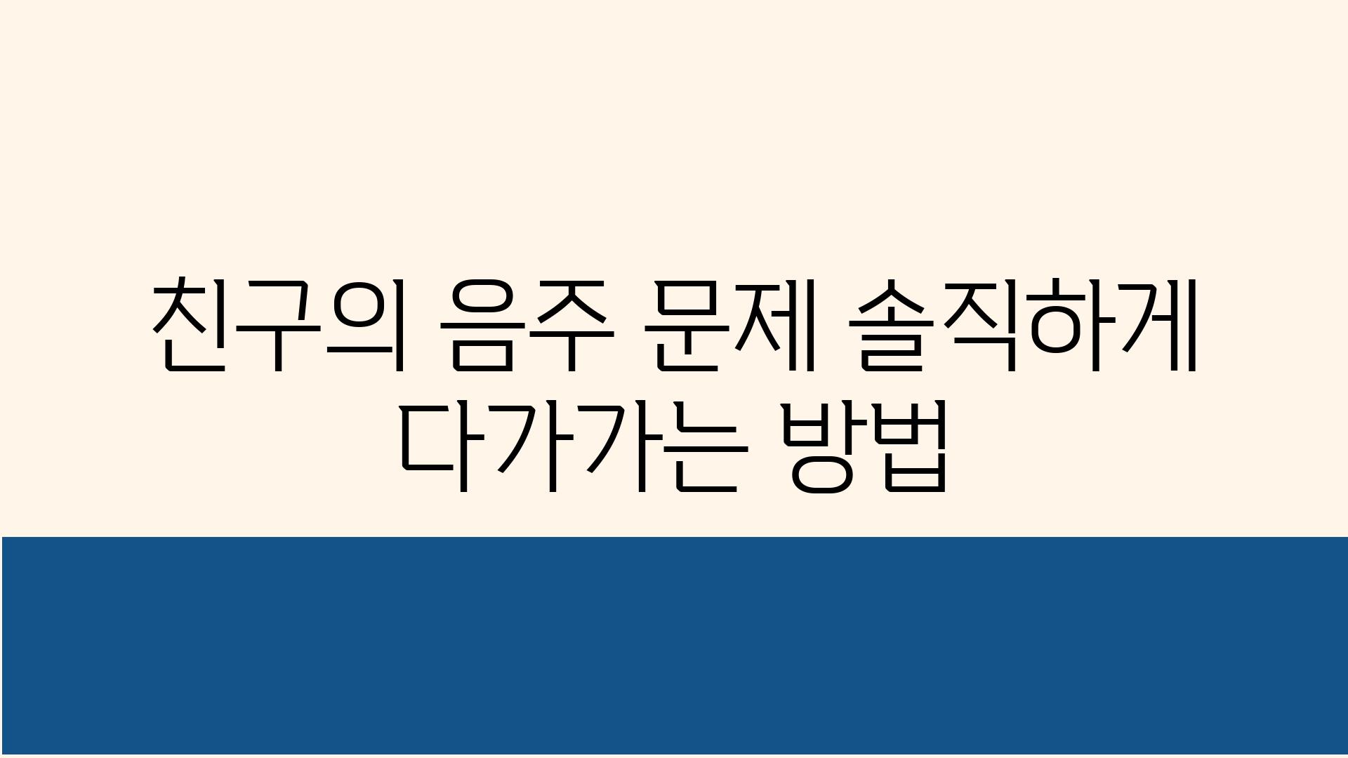 친구의 음주 문제 솔직하게 다가가는 방법