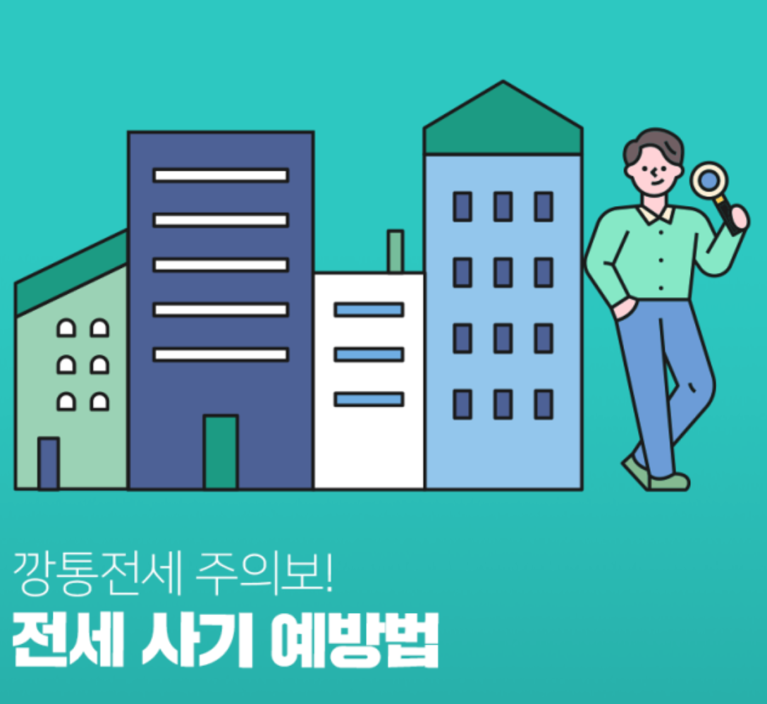 전세 사기 예방법