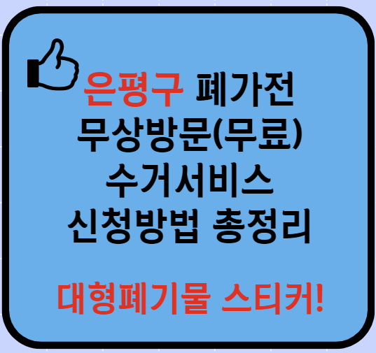 서울 은평구 폐가전제품 무상방문(무료) 수거서비스 신청방법(최신)ㅣ대형폐기물 처리