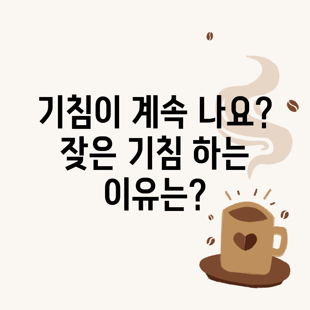 기침이 계속 나요 잦은 기침 하는 이유는