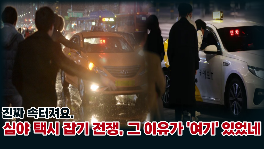 '수차례 콜에도 무응답' 밤만 되면 사라지는 택시, 그 이유가 있었네 서울 택시 50%는 이곳에 가 있었다.